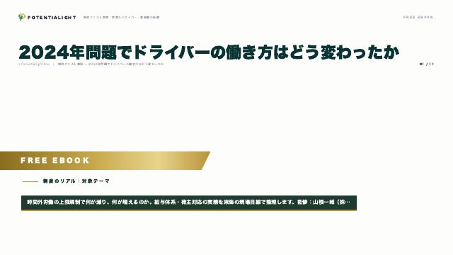 2024年問題 eBook表紙