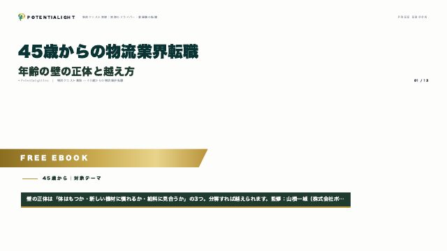 45歳からの物流業界転職 eBook表紙