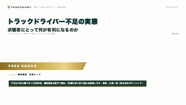 ドライバー不足の実態 eBook表紙