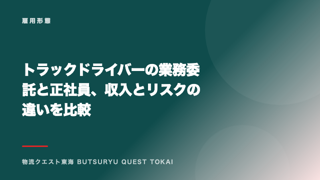 トラックドライバーの業務委託と正社員、収入とリスクの違いを比較 eBook表紙