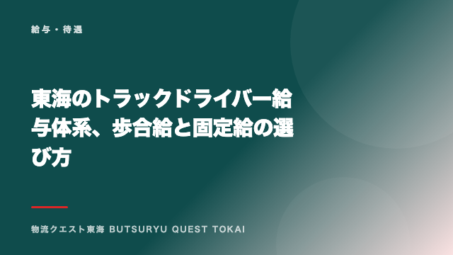 東海のトラックドライバー給与体系、歩合給と固定給の選び方 eBook表紙