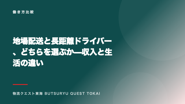 地場配送と長距離ドライバー、どちらを選ぶか — 収入と生活の違い eBook表紙