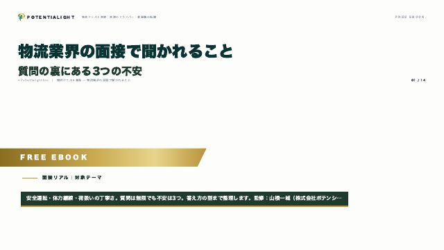 物流業界の面接 eBook表紙
