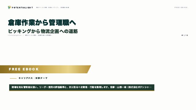倉庫作業から管理職へ eBook表紙