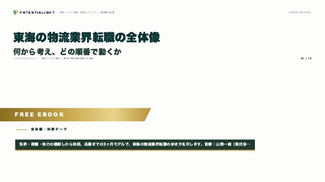 東海の物流業界転職の全体像 eBook表紙