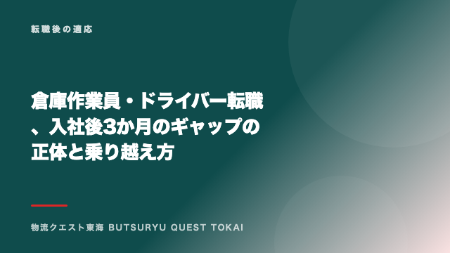 倉庫作業員・ドライバー転職、入社後3か月のギャップの正体と乗り越え方 eBook表紙