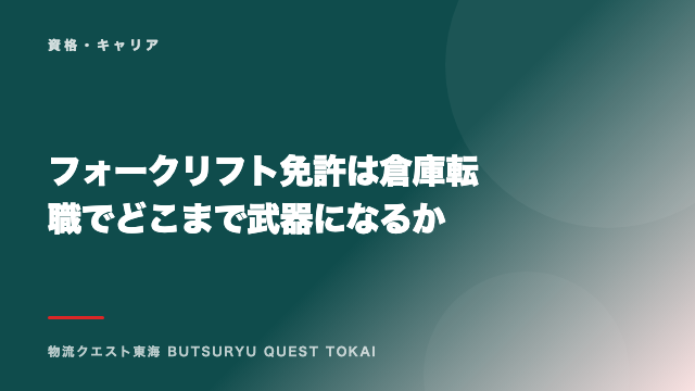 フォークリフト免許は倉庫転職でどこまで武器になるか eBook表紙